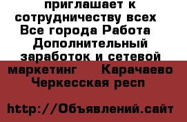 avon приглашает к сотрудничеству всех - Все города Работа » Дополнительный заработок и сетевой маркетинг   . Карачаево-Черкесская респ.